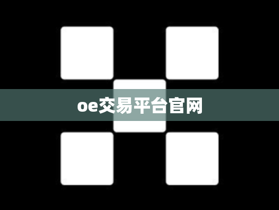 oe交易平台官网