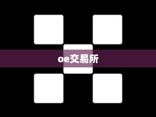 oe交易所