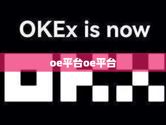 oe平台oe平台