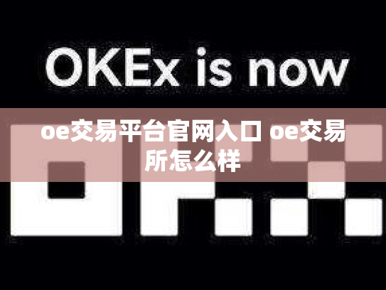 oe交易平台官网入口 oe交易所怎么样