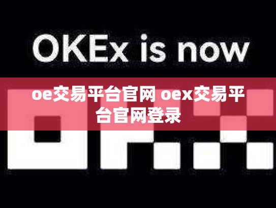 oe交易平台官网 oex交易平台官网登录