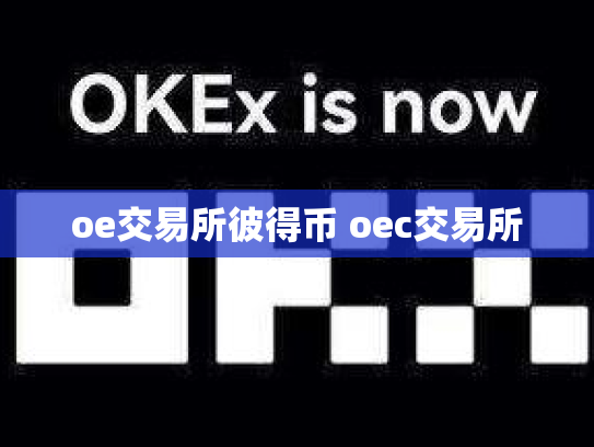 oe交易所彼得币 oec交易所