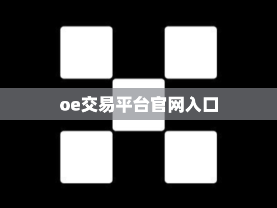 oe交易平台官网入口