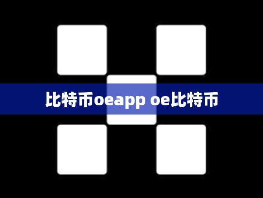 比特币oeapp oe比特币