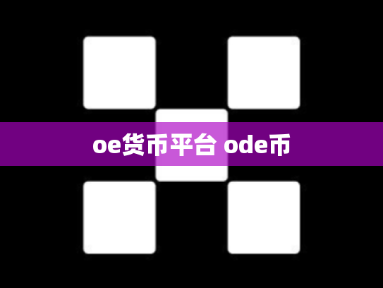 oe货币平台 ode币