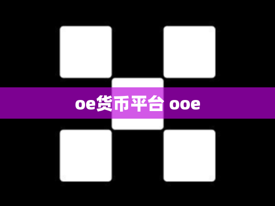 oe货币平台 ooe