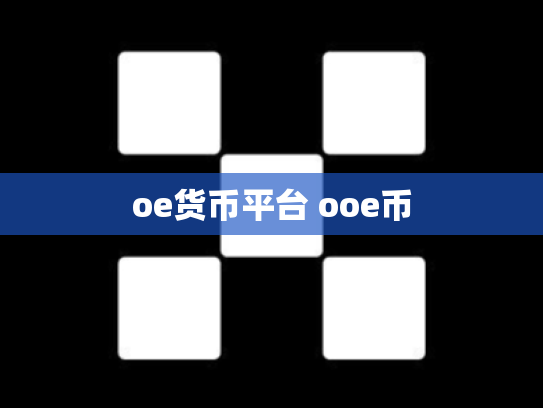 oe货币平台 ooe币