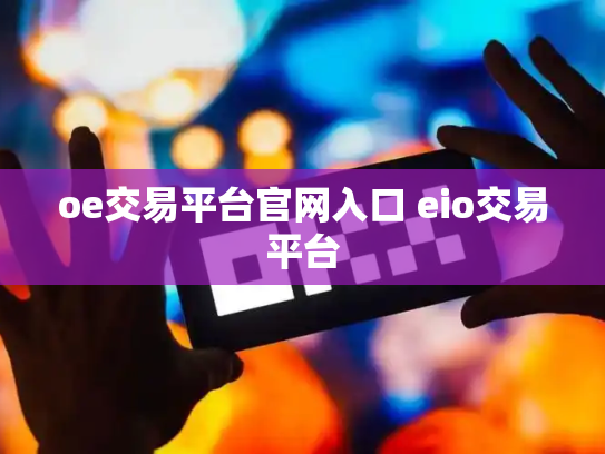 oe交易平台官网入口 eio交易平台