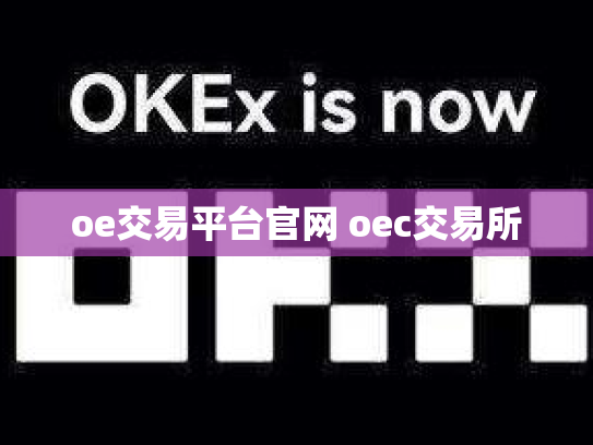 oe交易平台官网 oec交易所
