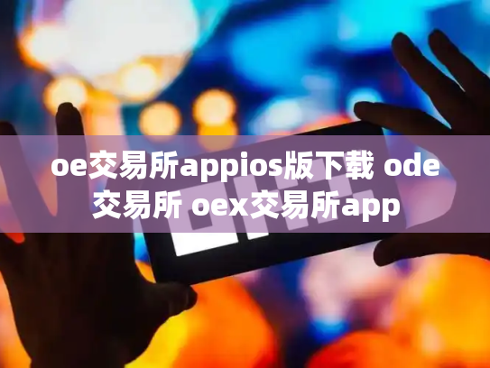 oe交易所appios版下载 ode交易所 oex交易所app