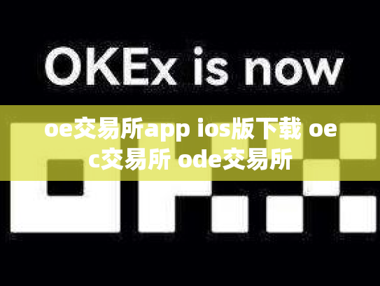 oe交易所app ios版下载 oec交易所 ode交易所