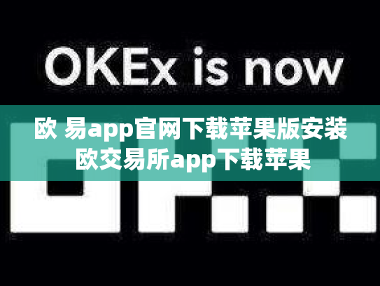 欧 易app官网下载苹果版安装 欧交易所app下载苹果