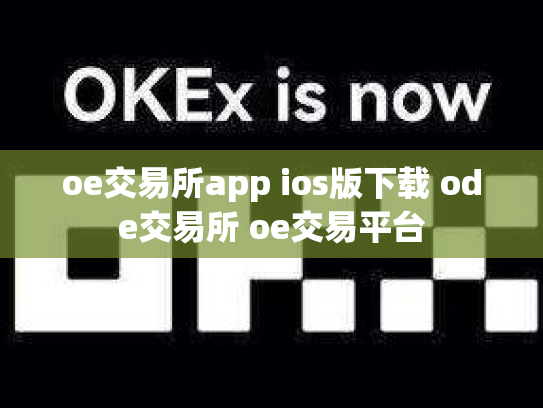 oe交易所app ios版下载 ode交易所 oe交易平台