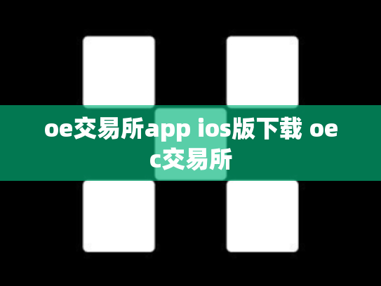 oe交易所app ios版下载 oec交易所