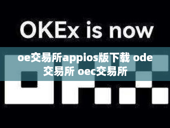 oe交易所appios版下载 ode交易所 oec交易所