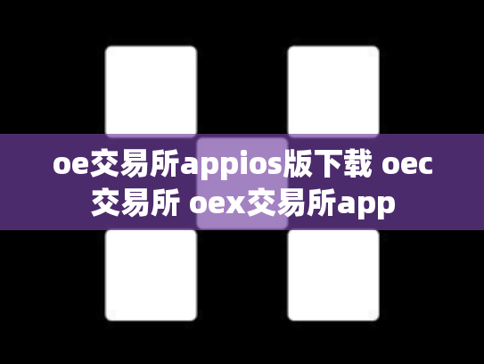 oe交易所appios版下载 oec交易所 oex交易所app