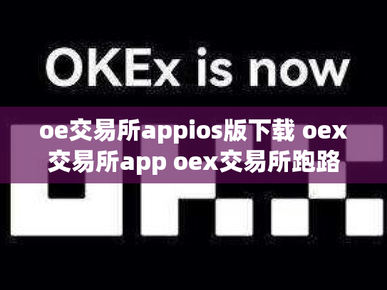 oe交易所appios版下载 oex交易所app oex交易所跑路
