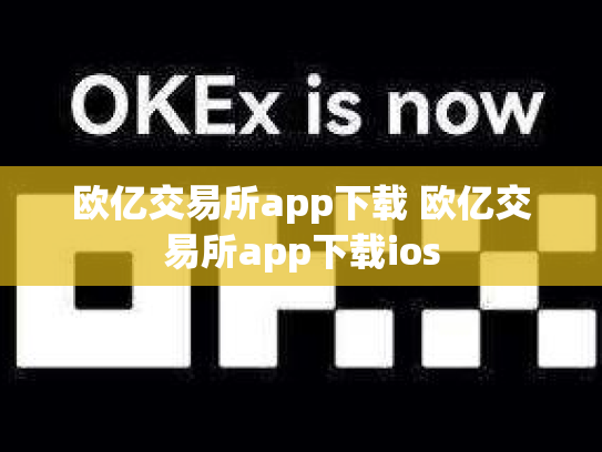 欧亿交易所app下载 欧亿交易所app下载ios