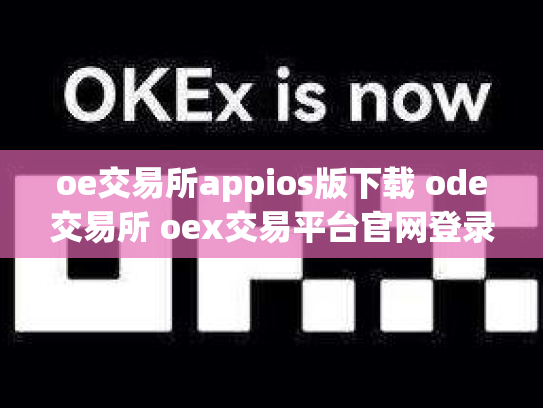 oe交易所appios版下载 ode交易所 oex交易平台官网登录