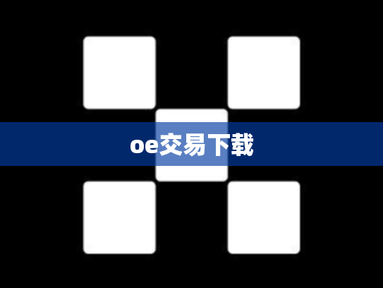 oe交易下载