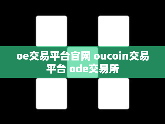 oe交易平台官网 oucoin交易平台 ode交易所