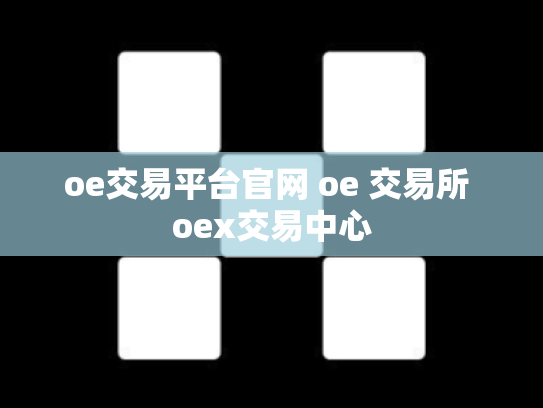 oe交易平台官网 oe 交易所 oex交易中心