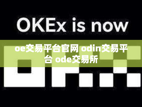 oe交易平台官网 odin交易平台 ode交易所