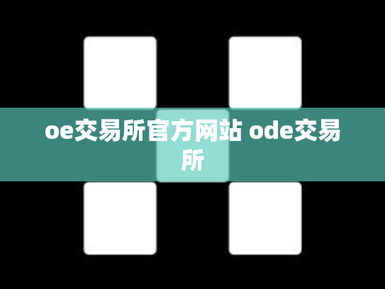 oe交易所官方网站 ode交易所