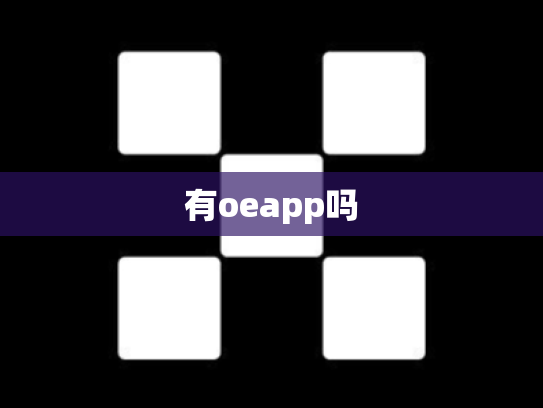 有oeapp吗