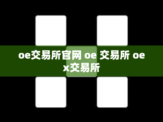oe交易所官网 oe 交易所 oex交易所