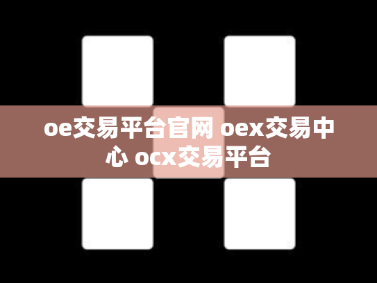oe交易平台官网 oex交易中心 ocx交易平台