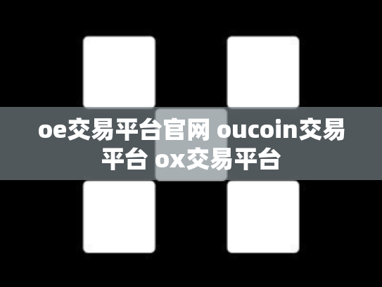 oe交易平台官网 oucoin交易平台 ox交易平台