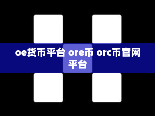 oe货币平台 ore币 orc币官网平台
