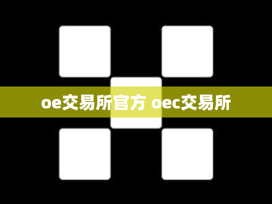 oe交易所官方 oec交易所