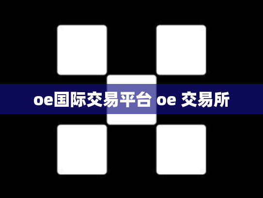 oe国际交易平台 oe 交易所