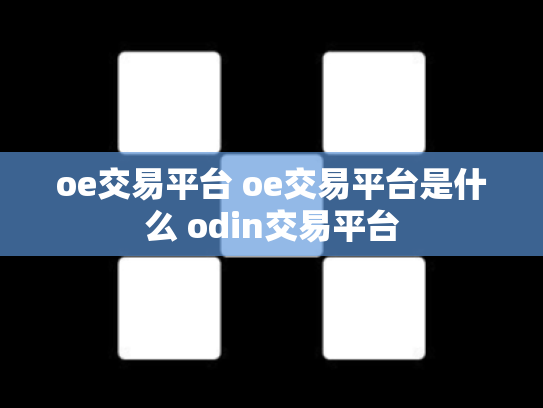 oe交易平台 oe交易平台是什么 odin交易平台