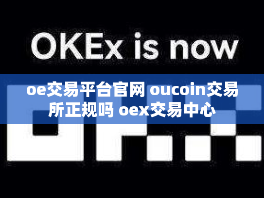oe交易平台官网 oucoin交易所正规吗 oex交易中心