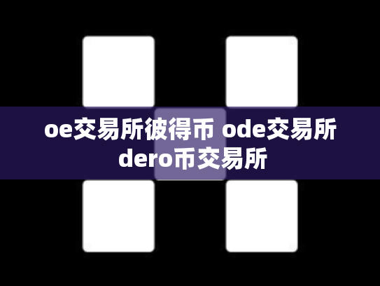 oe交易所彼得币 ode交易所 dero币交易所