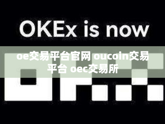 oe交易平台官网 oucoin交易平台 oec交易所