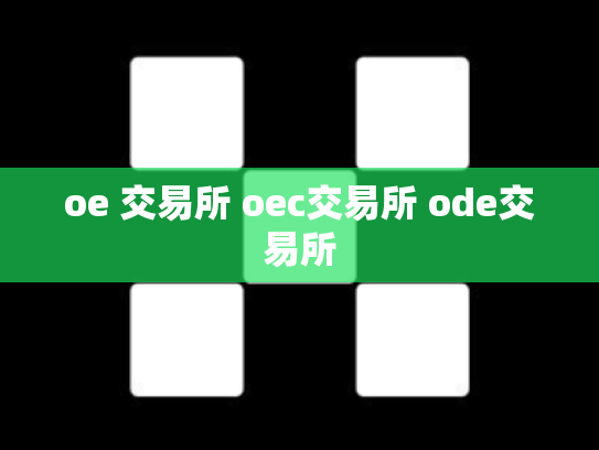 oe 交易所 oec交易所 ode交易所