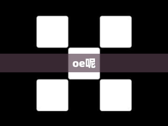 oe呢