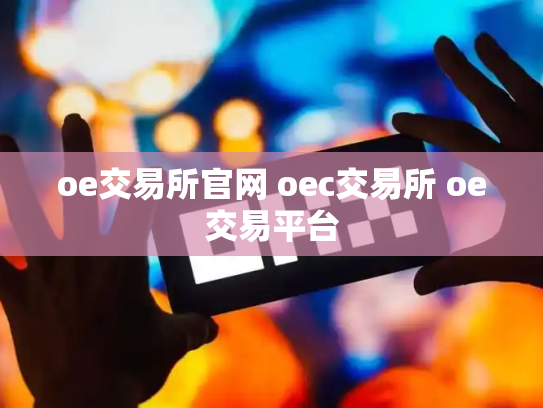 oe交易所官网 oec交易所 oe交易平台