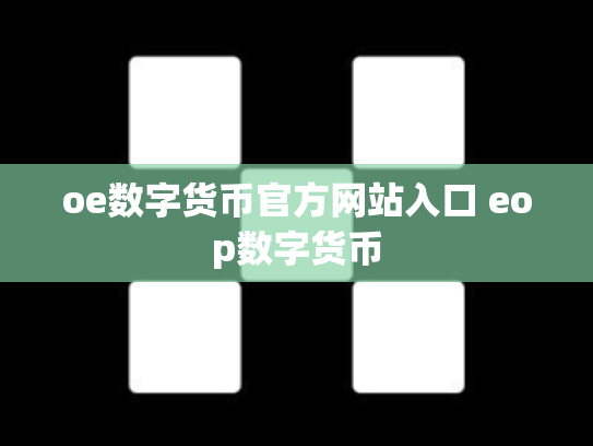 oe数字货币官方网站入口 eop数字货币
