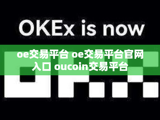 oe交易平台 oe交易平台官网入口 oucoin交易平台