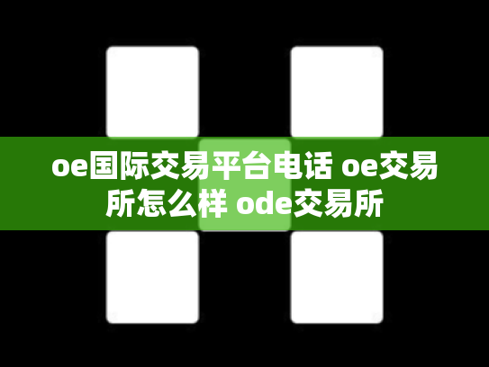 oe国际交易平台电话 oe交易所怎么样 ode交易所