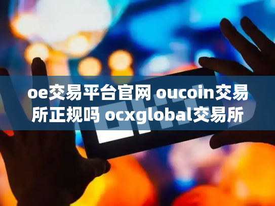 oe交易平台官网 oucoin交易所正规吗 ocxglobal交易所