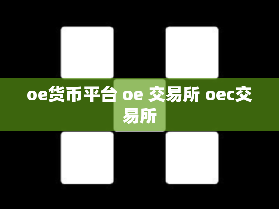 oe货币平台 oe 交易所 oec交易所