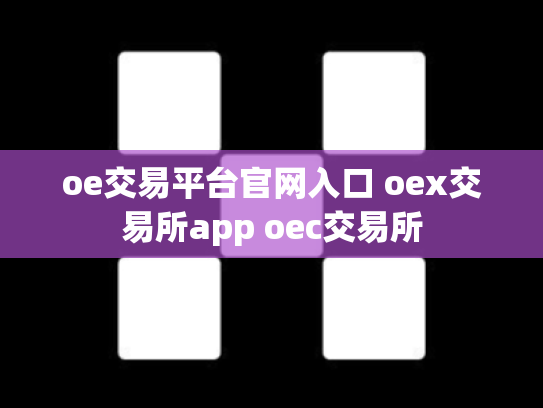oe交易平台官网入口 oex交易所app oec交易所