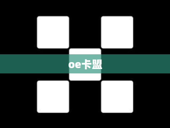 oe卡盟