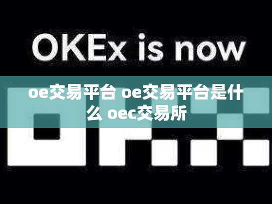 oe交易平台 oe交易平台是什么 oec交易所